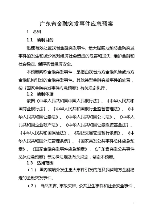 广东省金融突发事件应急预案