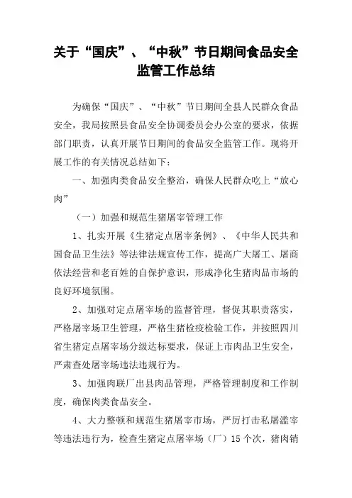 关于“国庆”、“中秋”节日期间食品安全监管工作总结