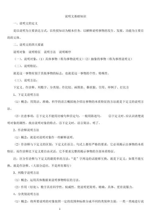 (完整版)说明文基础知识