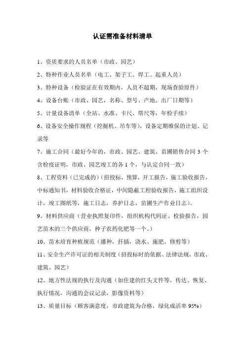 认证需准备材料清单