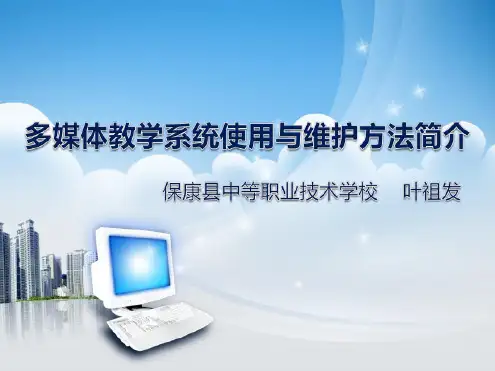 多媒体教学系统使用与维护方法简介