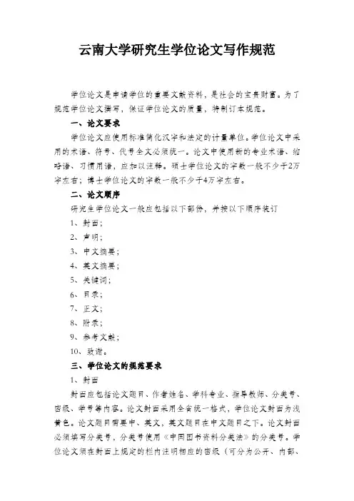 云南大学研究生学位论文写作规范