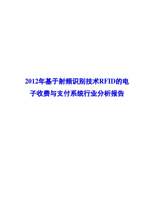基于射频识别技术(RFID)的电子收费与支付系统行业分析报告2012