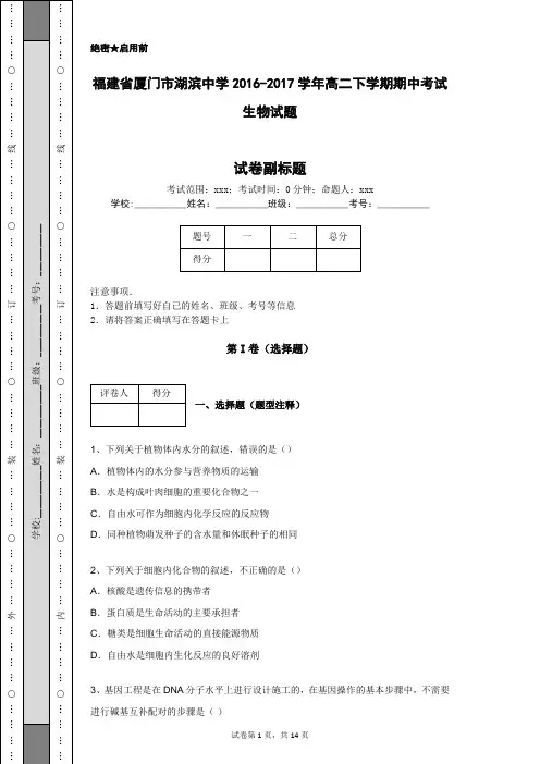 福建省厦门市湖滨中学2016-2017学年高二下学期期中考试生物试题