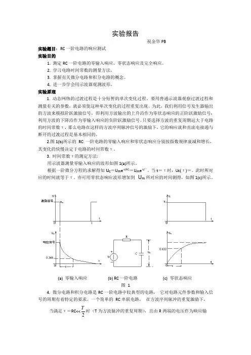 实验报告rc一阶电路的响应测试