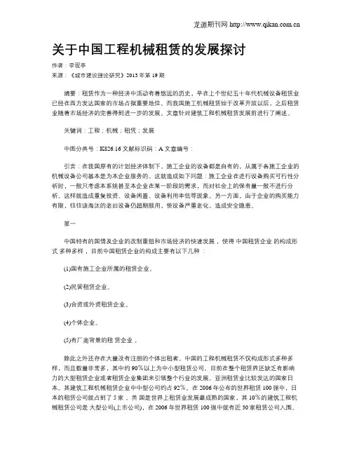 关于中国工程机械租赁的发展探讨