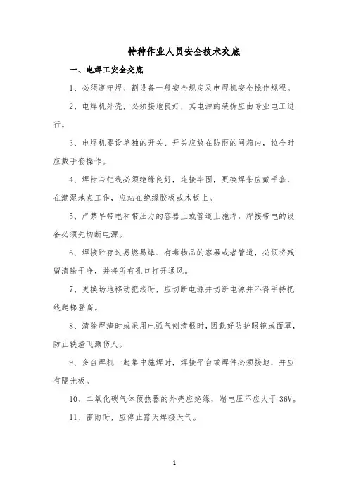 特种作业人员安全技术交底