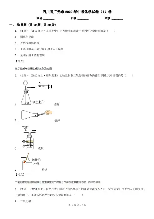 四川省广元市2020年中考化学试卷(I)卷