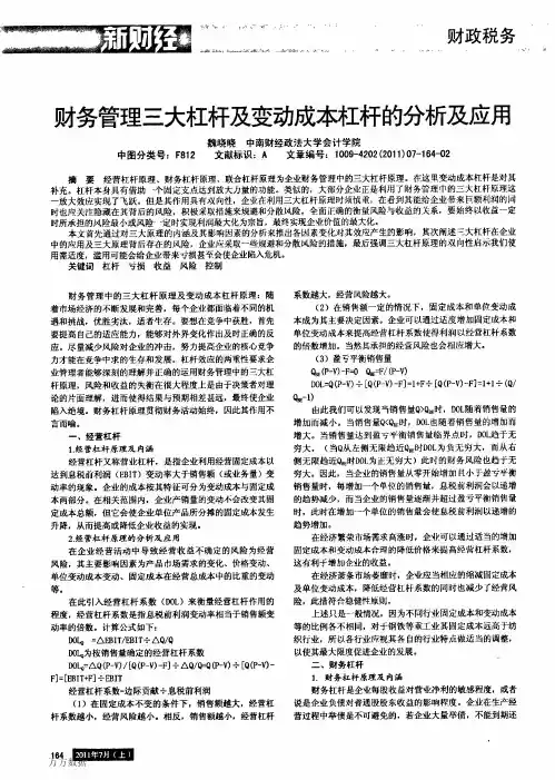 财务管理三大杠杆及变动成本杠杆的分析及应用