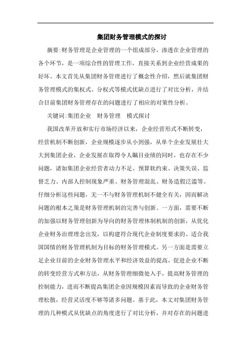 集团财务管理模式的探讨