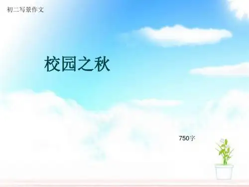初二写景作文《校园之秋》750字(总10页PPT)