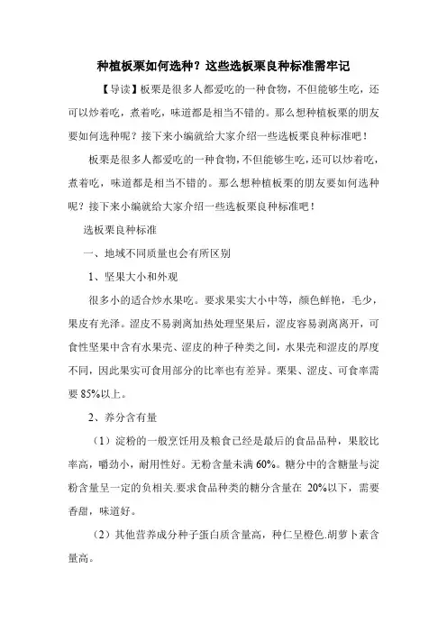 种植板栗如何选种？这些选板栗良种标准需牢记.doc