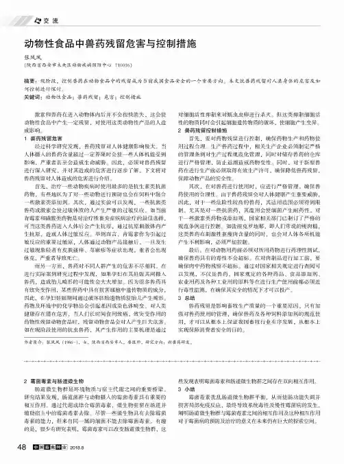 动物性食品中兽药残留危害与控制措施
