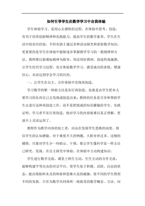 如何引导学生在数学学习中自我体验
