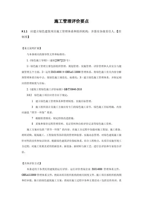 绿色建筑评价标准施工管理评价要点