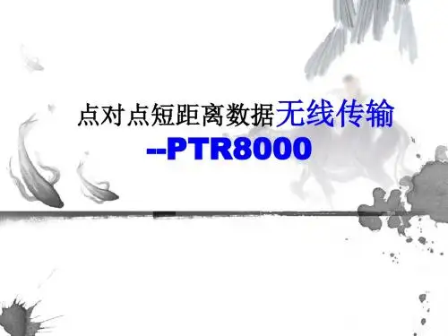 点对点短距离数据无线传输--PTR8000-PC机与单片机通信技术