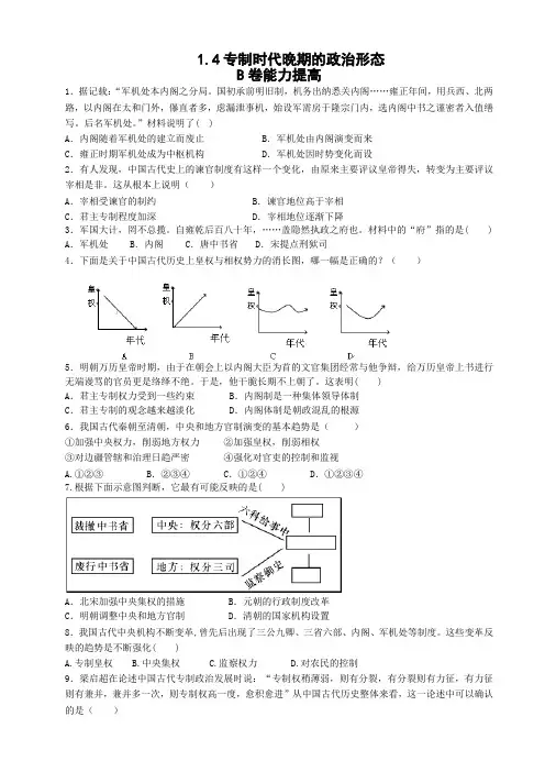 河北省邢台市第二中学人民版高中历史必修一1.4专制时代晚期的政治形态 B卷能力提高 Word版缺答案