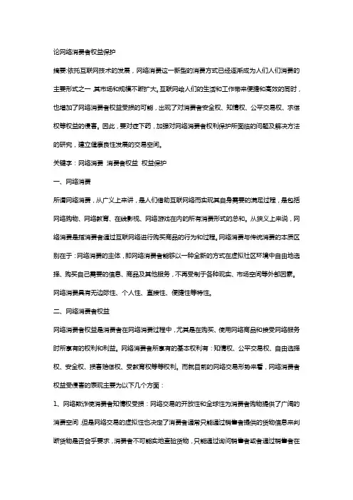 论网络消费者权益保护