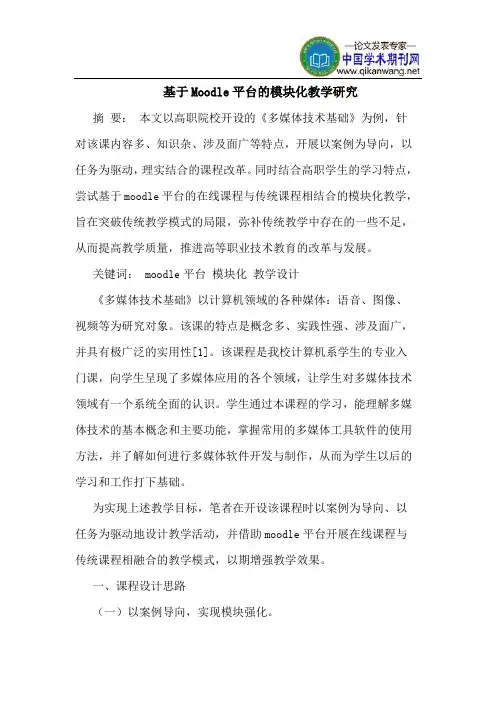 基于Moodle平台的模块化教学研究
