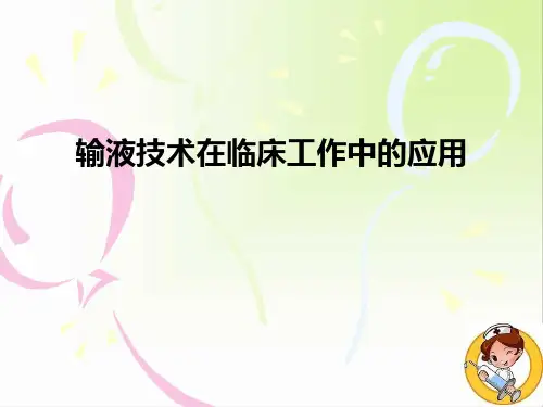 输液技术 PPT课件