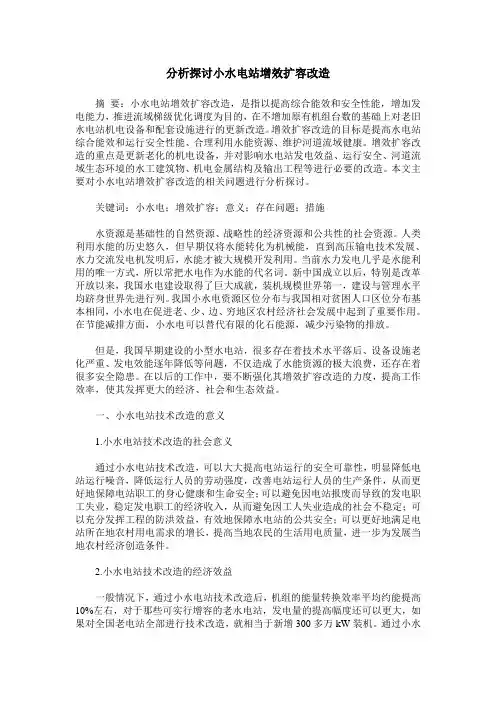 分析探讨小水电站增效扩容改造