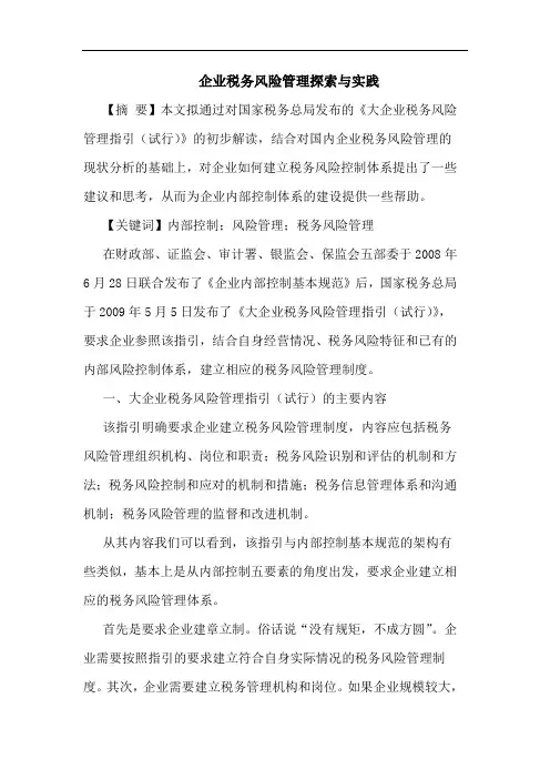 企业税务风险管理探索与实践