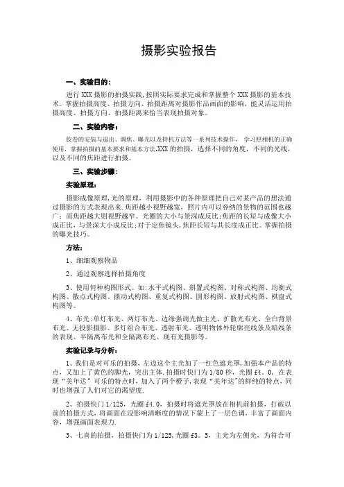 摄影实验报告范例