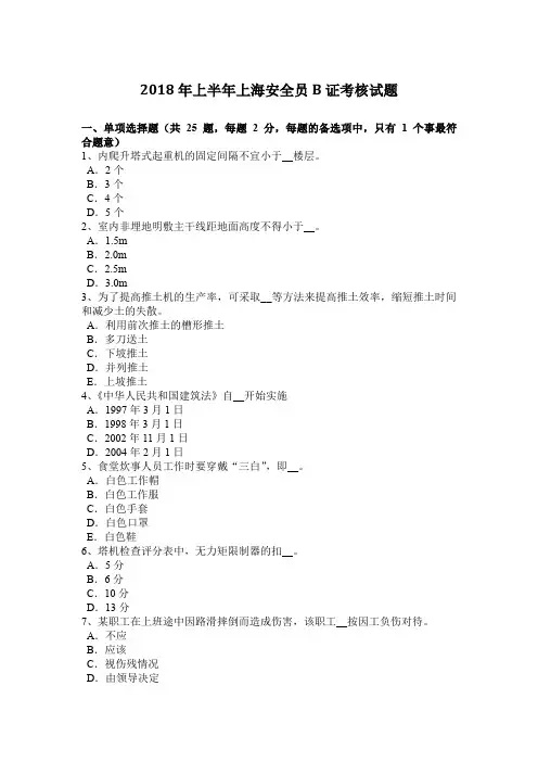 2018年上半年上海安全员B证考核试题