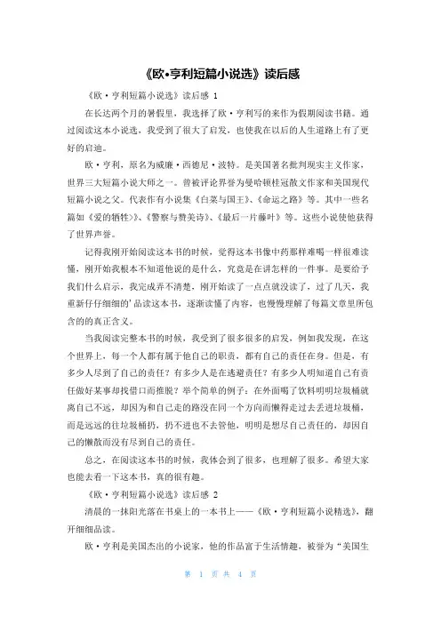 《欧·亨利短篇小说选》读后感