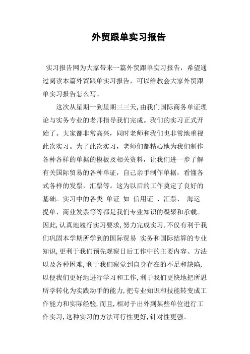 外贸跟单实习报告