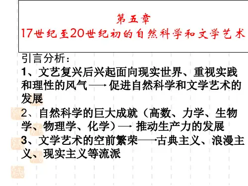 高二历史课件 17世纪的自然科学与文学艺术