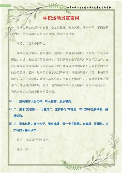 (宣誓词)学校运动员宣誓词
