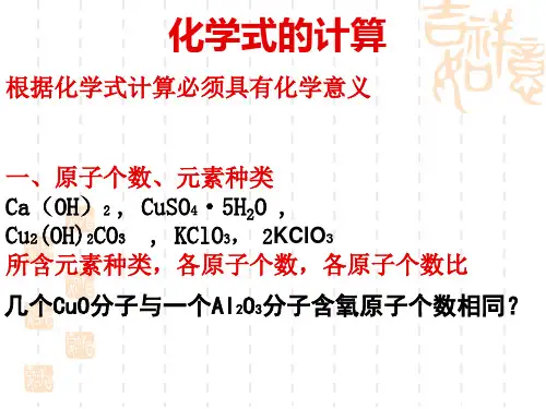 课题4化学式的计算1