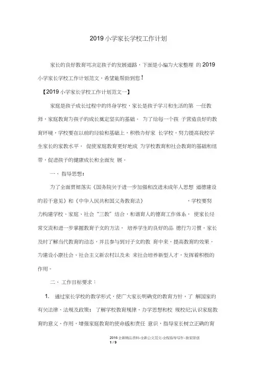 2019小学家长学校工作计划