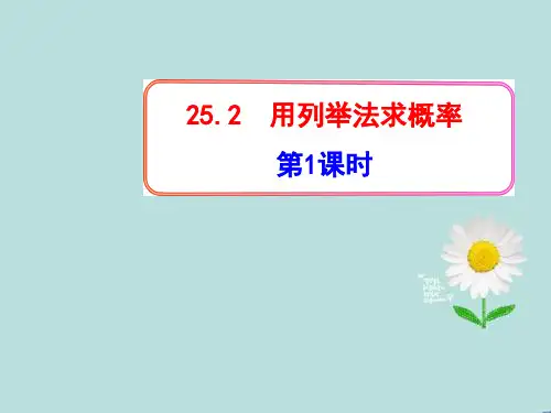 25.2《用列举法求概率》ppt教学课件