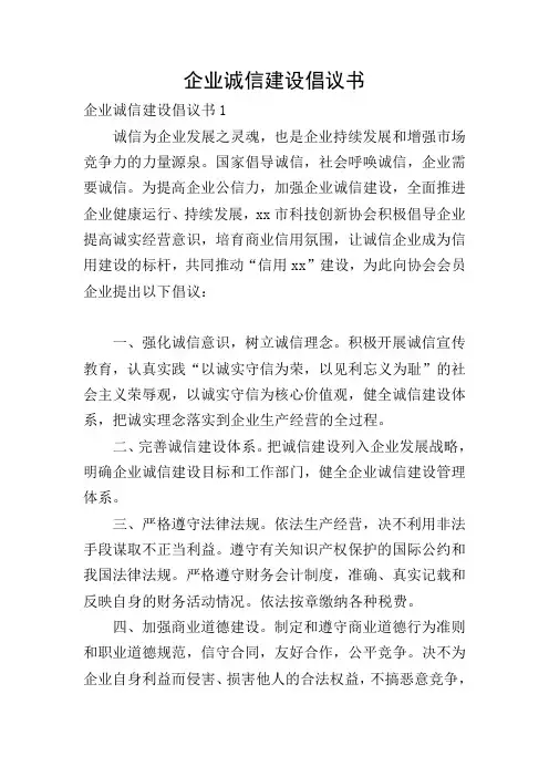 企业诚信建设倡议书