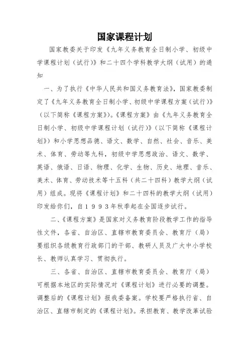 九年义务教育全日制小学、初级中学课程计划(试行).doc
