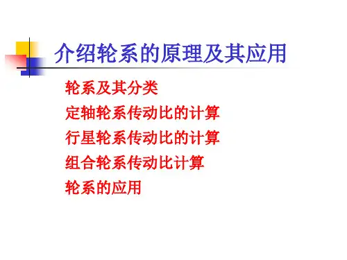 介绍轮系的原理及其应用