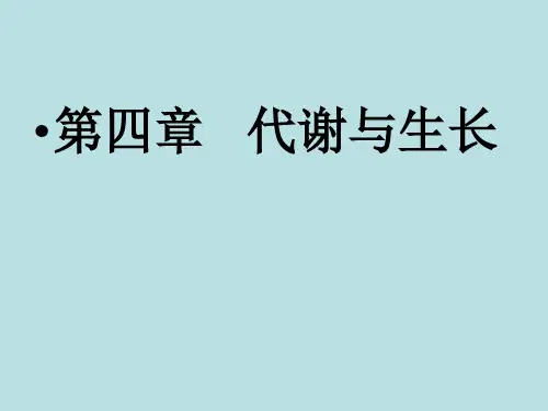 第四章代谢和生长