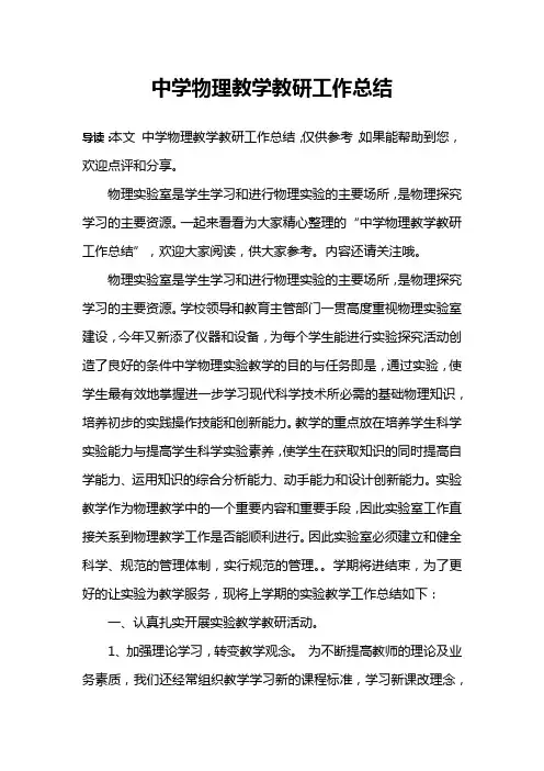 中学物理教学教研工作总结