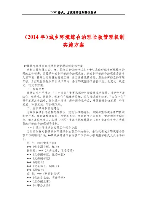 城乡环境综合治理长效管理机制实施方案