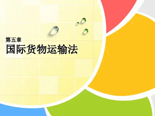 第五章 国际海上货物运输法