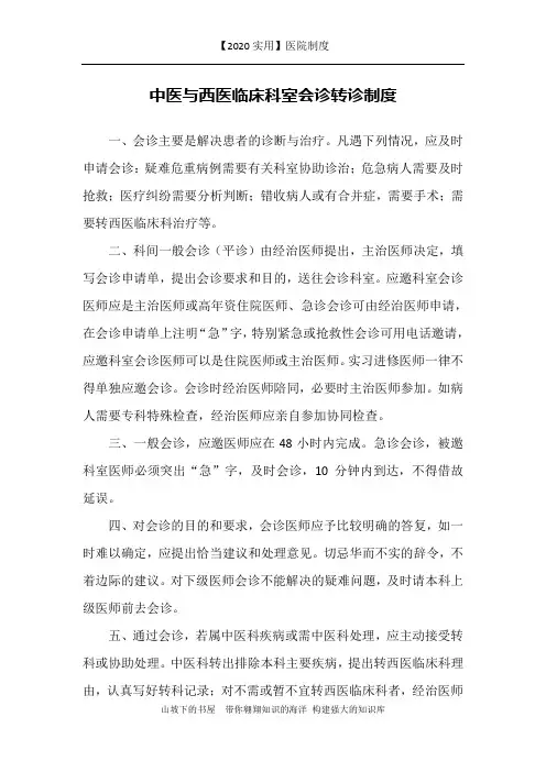 【2020实用】医院制度-中医与西医临床科室会诊转诊制度