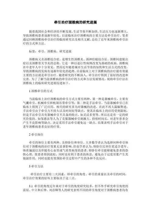 牵引治疗颈椎病的研究进展