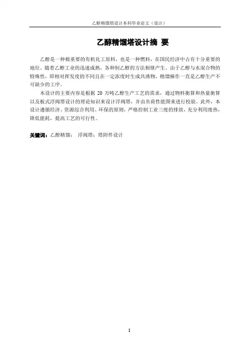 乙醇精馏塔设计_毕业设计
