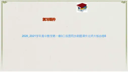高中数学第一章3三视图同步刷题课件北师大版必修