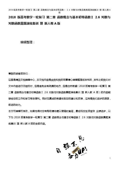 高考数学一轮复习 第二章 函数概念与基本初等函数Ⅰ 2.6 对数与对数函数真题演练集训 理 新人教A