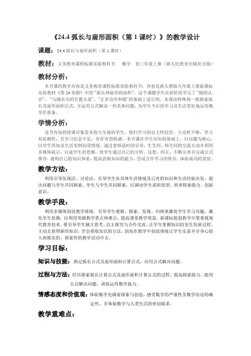 数学人教版九年级上册扇形的面积和弧形公式