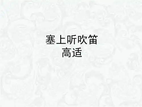 塞上听吹笛