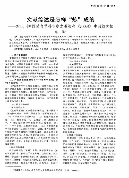 文献综述是怎样“炼”成的——对比《中国教育学科年度发展报告(2003)》中两篇文献